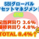 SBIグローバルアセットマネジメント(4765)利回り8.4％以上(株主優待含む）