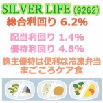 シルバーライフ(9262)の株主優待【まごころケア食】総合利回り6.2％～