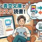 青空文庫を楽しむならiPad！コスパ重視でAndroidやKindleと比較したブログアイキャッチ画像